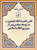 ن‍ق‍ش ح‍ض‍رت امام خمینی (س) در ت‍وس‍ع‍ه سیاسی پ‍س از پیروزی ان‍ق‍لاب اس‍لامی