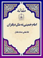 امام خمینی نه مثل دیگران