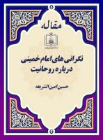 نگرانی های امام خمینی درباره روحانیت