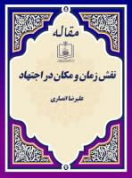 نقش زمان و مکان در اجتهاد