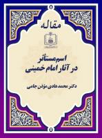 اسم مستأثر در آثار امام خمینی 