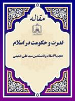 قدرت و حکومت در اسلام