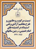 نسبت سرکوب روحانیون و طرح مفاهیم آزادی و نفی استبداد در اندیشه های امام خمینی (س) بین سالهای 1341-1351