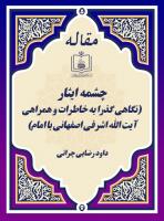 چشمه ایثار (نگاهی گذرا به خاطرات و همراهی آیت الله اشرفی اصفهانی با امام) 