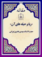 «ربا و حیله های آن»