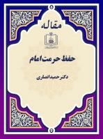 حفظ حرمت امام (مصاحبه جماران با دکتر حمید انصاری)