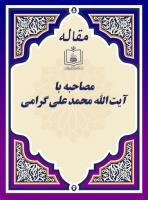 مصاحبه با آیت الله محمدعلی گرامی