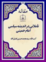تأملاتی در اندیشه سیاسی امام خمینی