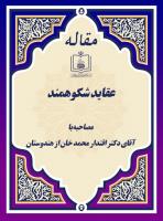 عقــایــد شــکوهـمـند(مصاحبه با آقای دکتر اقتدار محمد خان از هندوستان)