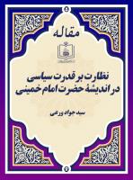 نظارت بر قدرت سیاسی در اندیشۀ حضرت امام خمینی