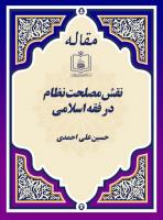 نقش مصلحت نظام در فقه اسلامی