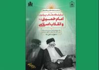 نمایشگاه «کتاب چتر علم و آگاهی» در اماکن منتسب به امام خمینی برگزار می شود