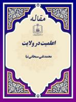 اعلمیت در ولایت