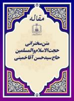 متن سخنرانی حجة الاسلام والمسلمین حاج سیدحسن آقا خمینی  