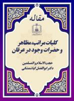 کلیات مراتب، مظاهر و حضرات وجود در عرفان