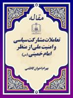 تعاملات مشارکت سیاسی و امنیت ملی از منظر امام خمینی 