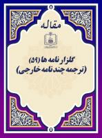 گلزار نامه ها (59) (ترجمه چند نامه خارجی)