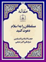 مسلمانان را به ا سلام دعوت کنید