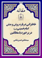 پایگاه اطلاع رسانی و خبری جماران: سیدهادی خسروشاهی بازگو می کند (خاطراتی درباره روش و منش امام خمینی(س) در برخورد با مخالفین)
