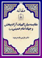 مقایسه میان الهیات آزادیبخش و جهاد امام خمینی(س)