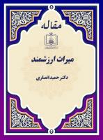میراث ارزشمند