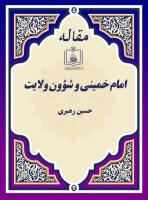 امام خمینی و شؤون ولایت