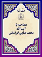مصاحبه با آیت الله محمد عبایی خراسانی