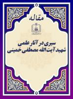 سیری در آثار علمی شهید آیت الله مصطفی خمینی 