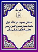 سخنان حضرت آیت الله شیخ محمدمهدی شمس الدین رئیس مجلس اعلای شیعیان لبنان