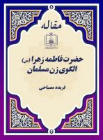 حضرت فاطمه زهرا (س) الگوی زن مسلمان 
