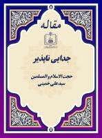 جدایی ناپذیر