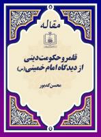 قلمرو حکومت دینی از دیدگاه امام خمینی(س) 