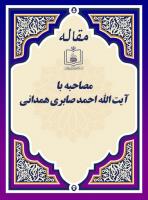مصاحبه با آیة الله احمد صابری همدانی 