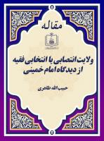 ولایتِ انتصابی یا انتخابی فقیه از دیدگاه امام خمینی