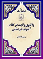 واکاوی ولایت در کلام آخوند خراسانی 