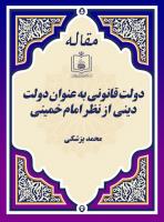 دولت قانونی به عنوان دولت دینی  از نظر امام خمینی 
