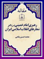 رهبری امام خمینی(س) در شعارهای انقلاب اسلامی ایران