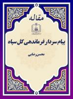 پیام سردار فرماندهی کل سپاه