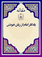 یادگار امام از زبان خودش
