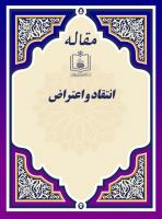 انتقاد و اعتراض