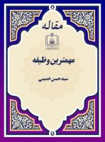 مهمترین وظیفه