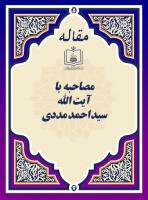 مصاحبه با آیت الله سید احمد مددی