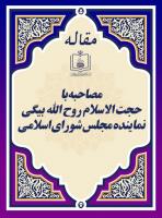 مردم در رأس امور و مسائل مهم کشور هستند (مصاحبه با حجت الاسلام روح الله بیگی نماینده مجلس شورای اسلامی)