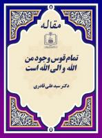 تمام قوس وجود من الله و الی الله است