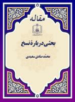 بحثی دربارۀ نسخ
