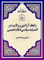رابطه آزادی و ولایت در اندیشه سیاسی امام خمینی