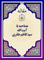 مصاحبه با آیت الله سید کاظم حائری