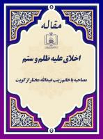 اخـلاق علیـه ظلـم و ستـم (مصاحبه با خانم زینب عبدالله مختار از کویت)