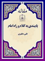 پایبندی به کلام و راه امام