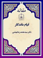 قیام ماندگار